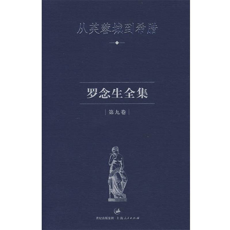 【正版书】 罗念生全集·第九卷--从芙蓉城到希腊 罗念生 著 上海人民出版社