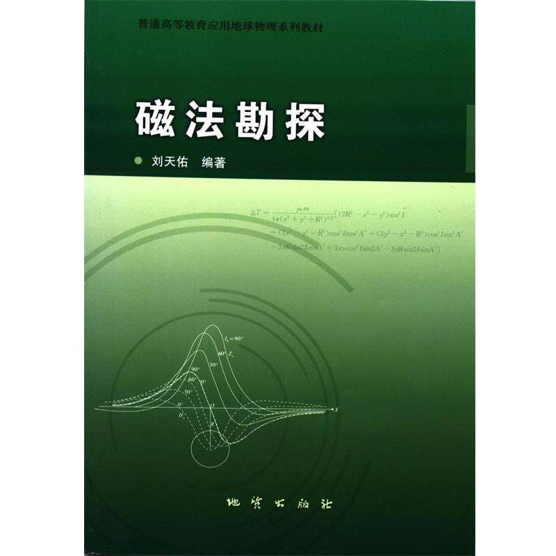 【正版书】 磁法勘探 刘天佑 著 地质出版社