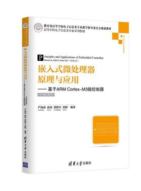 【正版】嵌入式微处理器原理与应用基于ARMCortexM3微控制器高 严海蓉、薛涛、曹群生