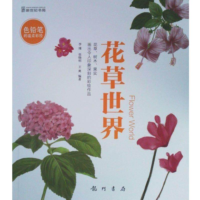 【正版书】 色铅笔的温柔彩绘:花草世界 李瑾 张晓明 王爽 编著 当代世界出版社