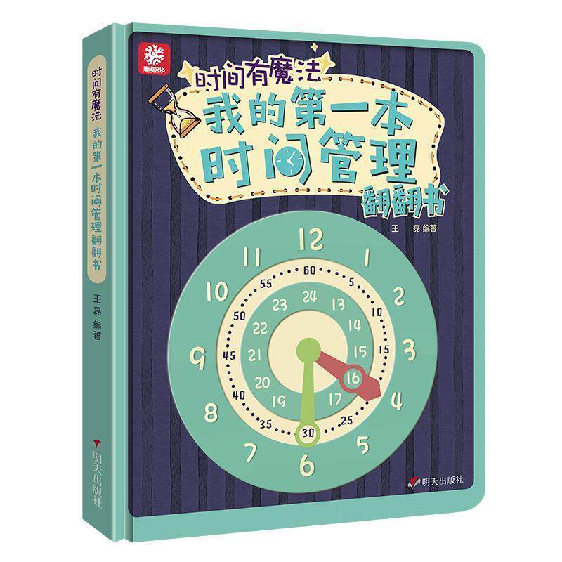 【正版书】 时间有魔法—我的本时间管理翻翻书 王磊 编著 明天出版社