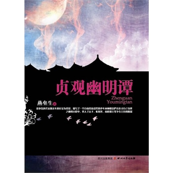 贞观幽明谭 燕垒生
