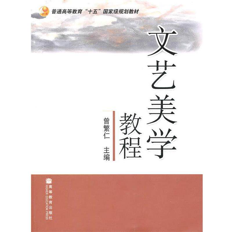 【正版书】 文艺美学教程 曾繁仁　主编 高等教育出版社