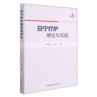【正版书】 安宁疗护理论与实践 郑锐锋,张艳 郑州大学出版社