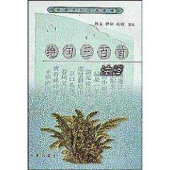 【正版】中国传统文化丛书白话绝句三百首 陈昊 若松 赵晗