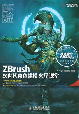 【正版】ZBrush次世代角色建模火星课堂 马骁、蒲福贵