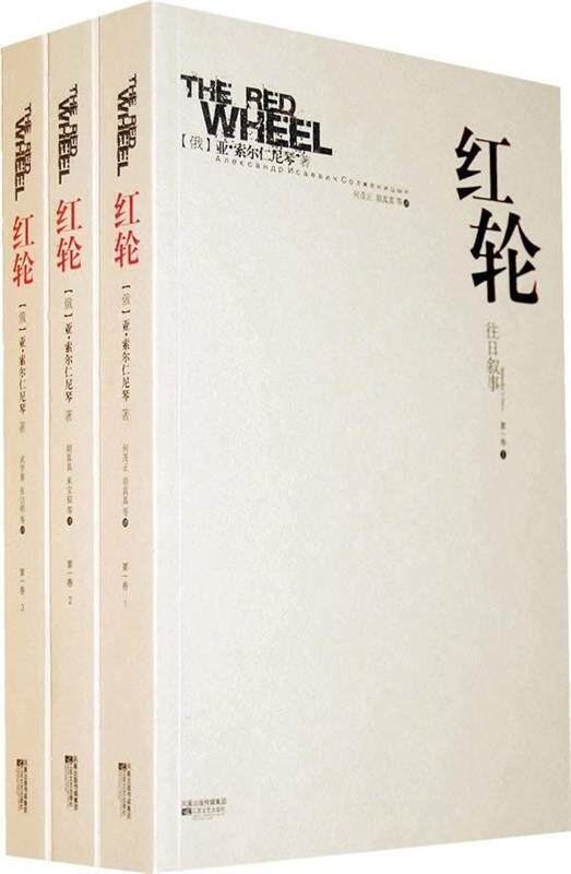 红轮(卷 全三册)-往日叙事[俄]亚·索尔仁尼琴 9787539937823