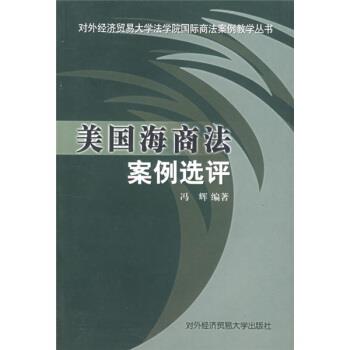【正版书】 对外经济贸易大学法学院国际商法案例教学丛书:美国海