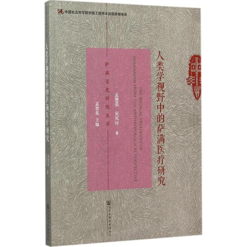 【正版书】 人类学视野中的萨满医疗研究 孟慧英,吴凤玲　著 社会科学文献出版社