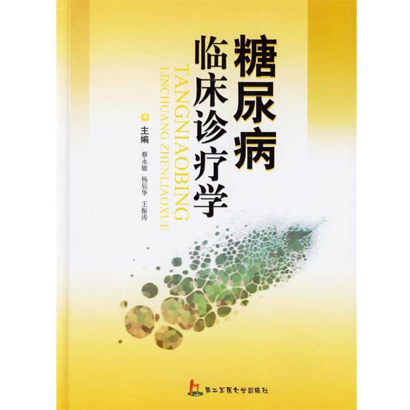 【正版书】 糖尿病临床诊疗学 蔡永敏,杨辰华,王振涛 主编 上海第二军医大学出版社
