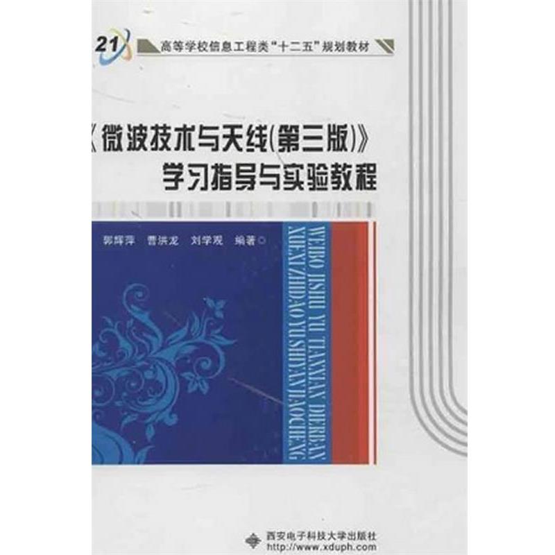 【正版书】 《微波技术与天线》学习指导与实验教程 郭辉萍,曹洪龙,刘学观　编著 西安电子科技大学出版社