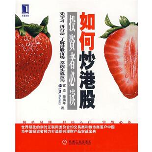【正版书】 如何港股----投资者 富适,穆德年 著 机械工业出版社