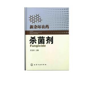 【正版】新杂环农药 杀菌剂 宋宝安