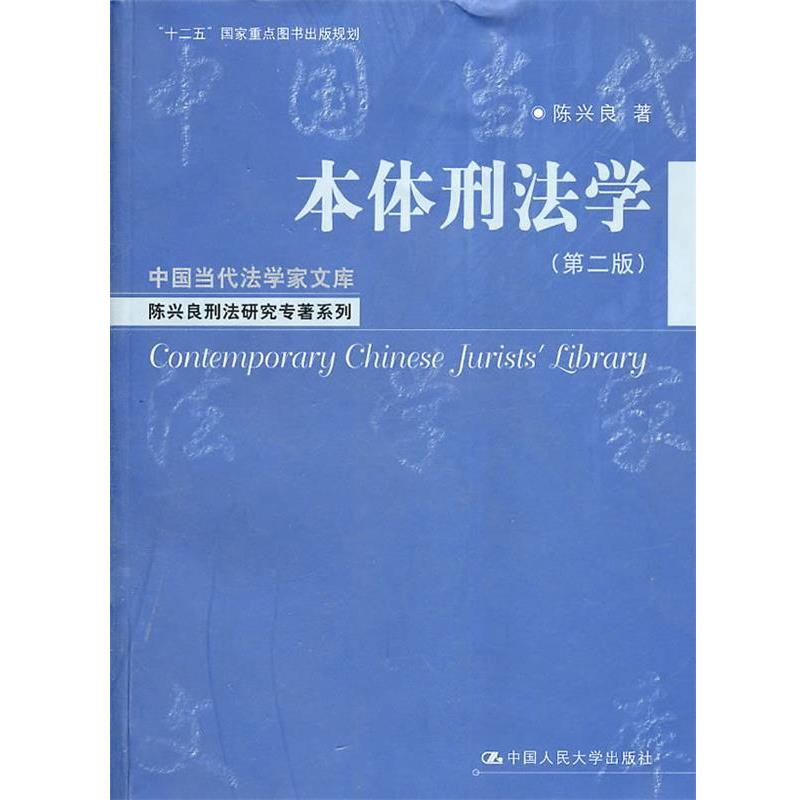 【正版书】 本体刑法学 陈兴良 中国人民大学出版社
