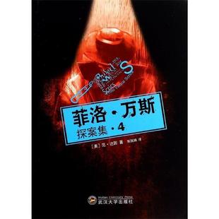 正版 范·达因 菲洛 美 张丽 万斯探案集4