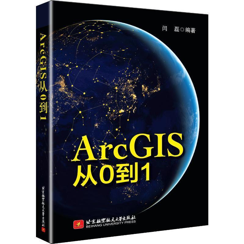 【正版书】 ArcGIS从0到1 闫磊 北京航空航天大学出版社