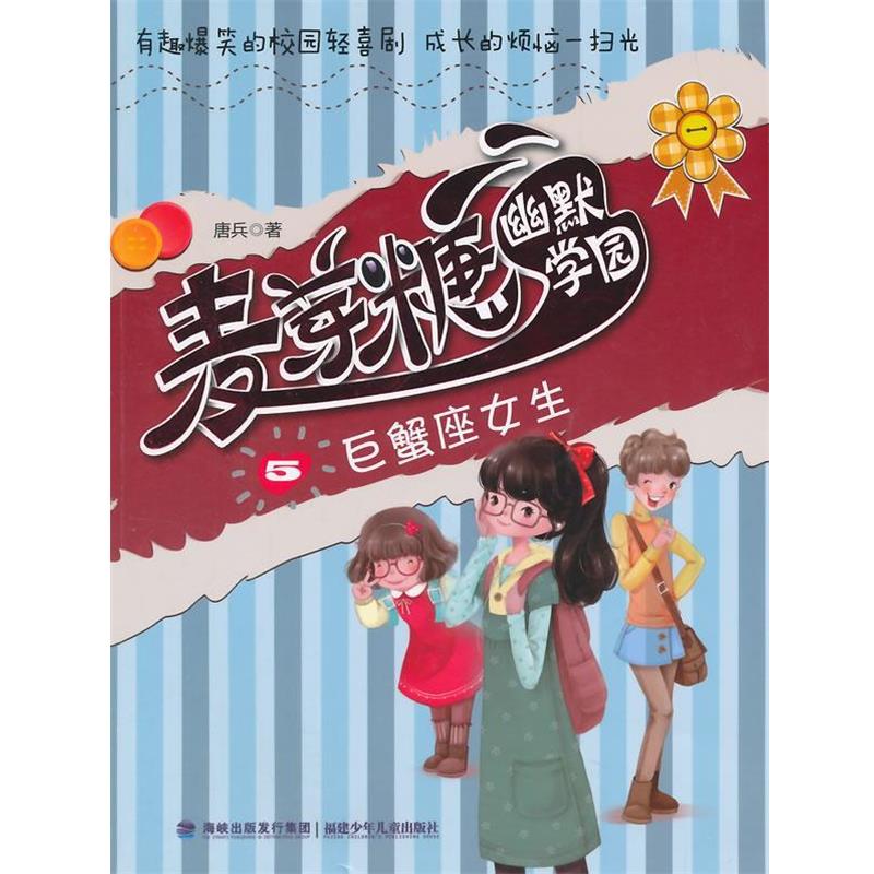 【正版书】 巨蟹座女生-麦芽糖幽默学园-5 唐兵　著 福建少年儿童出版社