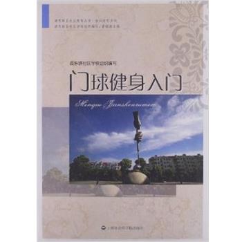 【正版书】 门球健身入门 高东镇社区学校 上海社会科学院出版社有限公司
