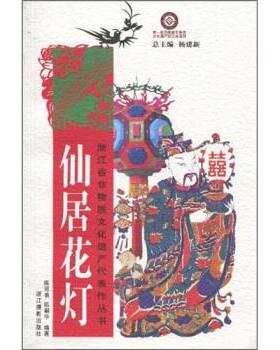 【正版书】 仙居花灯 陈可易,陈朝华 著 浙江摄影出版社