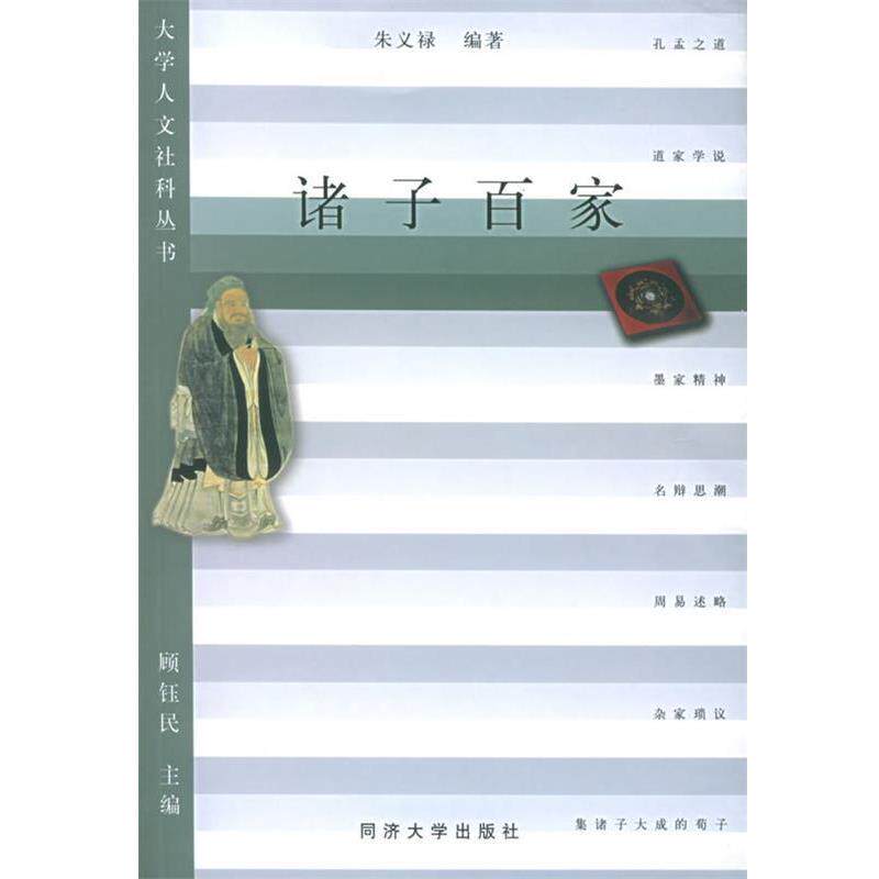 【正版书】 诸子百家—大学人文社科丛书 朱义禄 编著 同济大学出版社