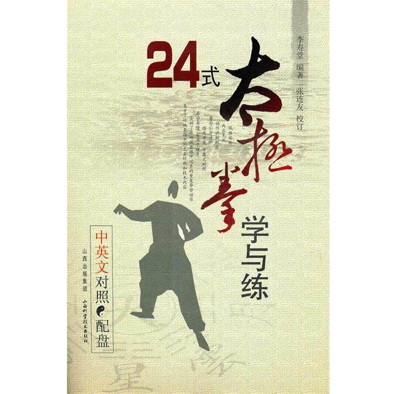 【正版】24式太极拳学与练 李寿堂,书籍/杂志/报纸,自由组合套装,淘宝优惠券,粉丝福利购,淘宝优惠卷