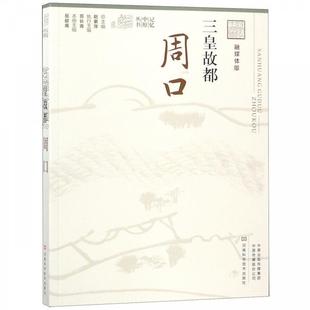 【正版】三皇故都(周口融媒体版) 记忆中原丛书 岳献甫、赵素萍