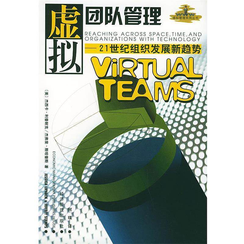 【正版书】 虚拟团队管理—21世纪组织发展新趋势 (美)杰西卡·利普耐克,(美)杰弗里·斯坦普斯,何瑛 经济管理
