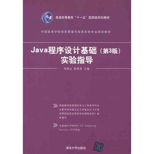 【正版书】 Java程序设计基础 第三版 实验指导 邹林达,陈国君 主编 清华大学出版社