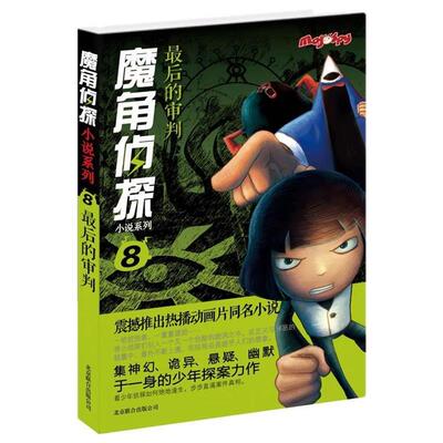【正版书】 魔角侦探小说系列⑧:的审判 陈岳 北京联合出版公司