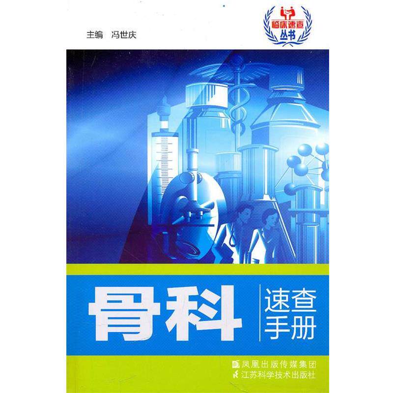 【正版书】 骨科速查手册 冯世庆 主编 江苏科学技术出版社