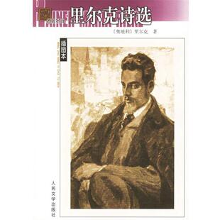 【正版书】 里尔克诗选—名译插图本 （澳）里尔克 著,绿原 译 人民文学出版社