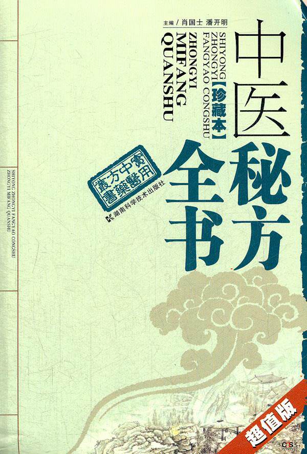 【正版书】实用中医方药丛书-中医秘方全书 肖国士、潘开明;肖国