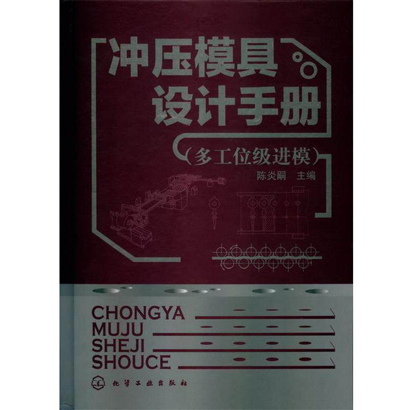 【正版书】 冲压模具设计手册 陈炎嗣 编 化学工业出版社