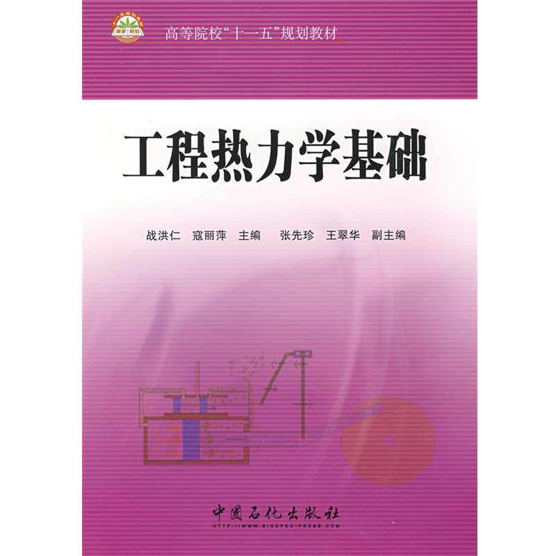 【正版书】 工程热力学基础 战洪仁 等主编 中国石化出版社