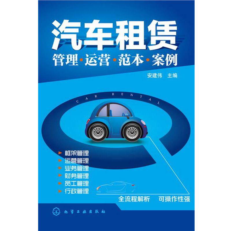 【正版书】 汽车租赁管理·运营·范本·案例 安建伟 主编 化学工业出版社