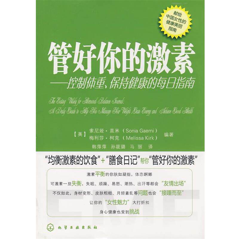 【正版书】 管好你的激素--控制体重、保持健康的每日指南 (美)盖米(Gaemi,S.)(美)柯克(Kirk,M) 编著,韩萍萍,孙筱璐,马丽 译 化