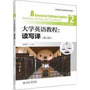 政法类院校版 修订版 大学英语教程读写译2 余素青 正版
