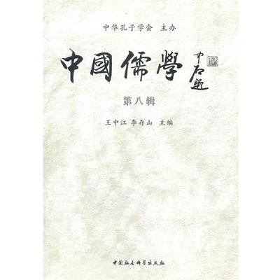 【正版】中国儒学（第八辑） 王中江、李存山