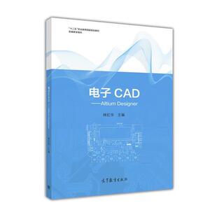 【正版书】 电子CAD-Altium Designer 林红华 编 高等教育出版社