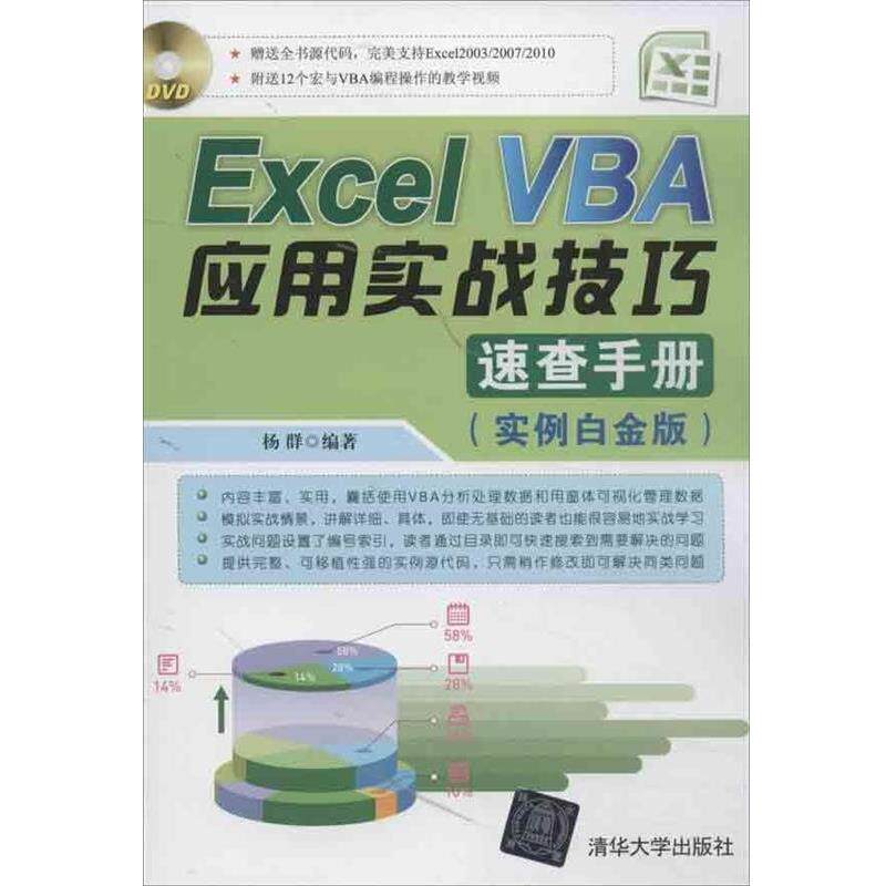 【正版书】 Excel VBA应用实战技巧速查手册 杨群 编著 清华大学出版社