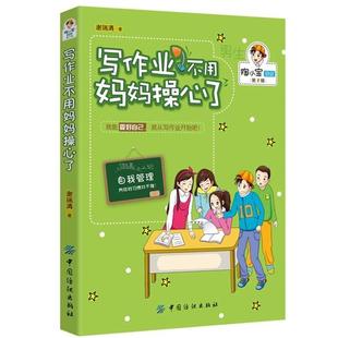 【正版书】 写作业不用妈妈操心了 谢瑞清 中国纺织出版社