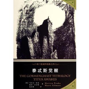 【正版书】 泰忒斯觉醒 (英)马尔文·皮克,梅芙·吉尔摩|译者:姜向明 上海译文出版社