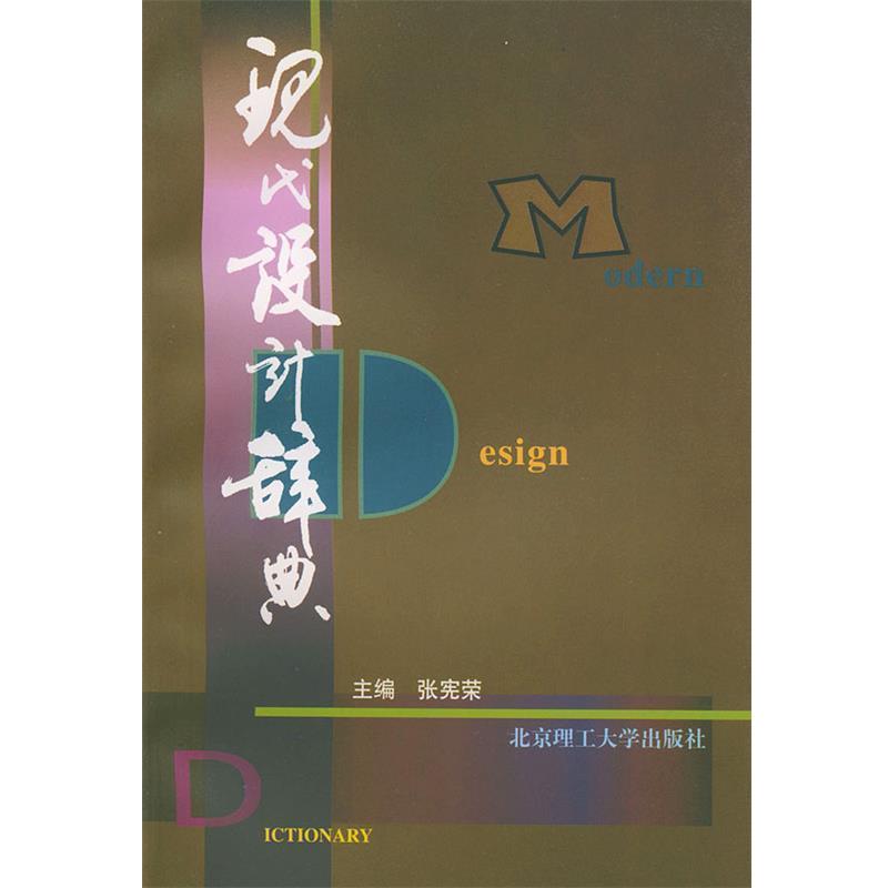 【正版书】 现代设计辞典 张宪荣 北京理工大学出版社