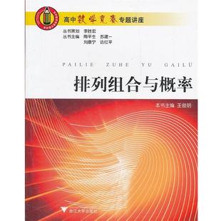 【正版】排列组合与概率 高中数学竞赛专题讲座 王俊明