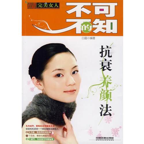 【正版书】 不可不知的抗衰养颜法 白晶　编著 中国铁道出版社
