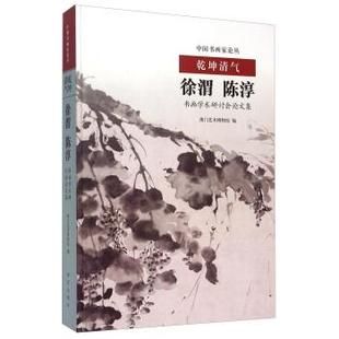 徐渭陈淳书画学术研讨会论文集 乾坤清气 澳门艺术博物馆 正版