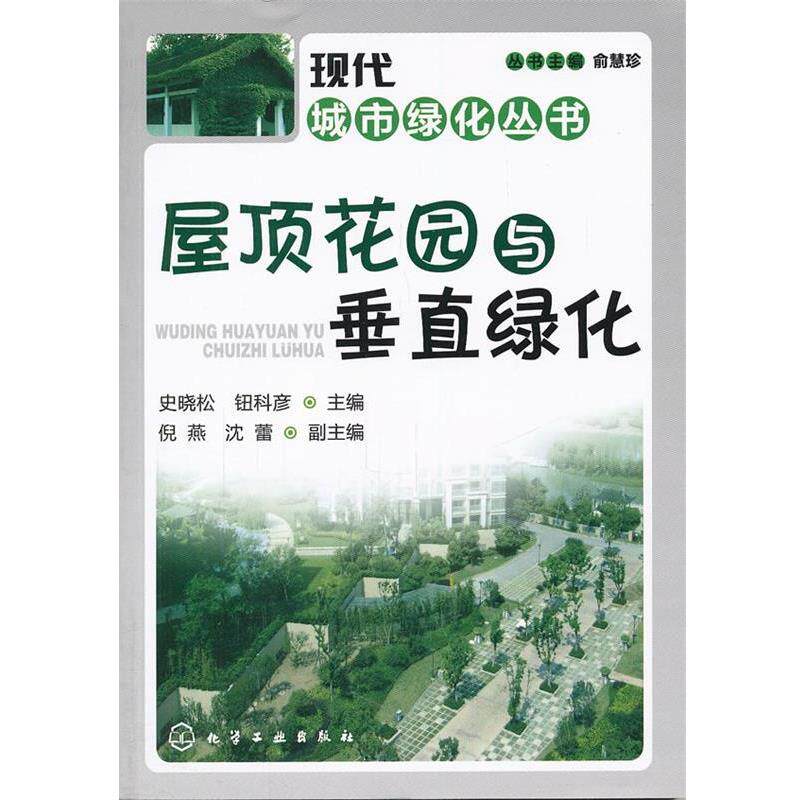 【正版书】 现代城市绿化丛书--屋顶花园与垂直绿化 史晓松,钮科彦 主编 化学工业出版社