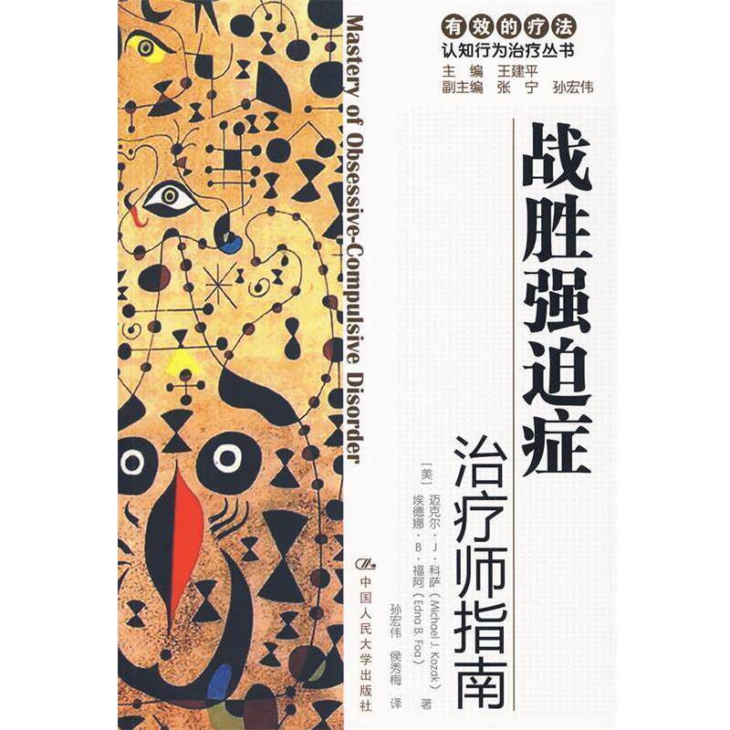 【正版书】 战胜强迫症：师指南 自助手册 （美）科萨,（美）福阿 著,孙宏伟 等译 中国人民大学出版社