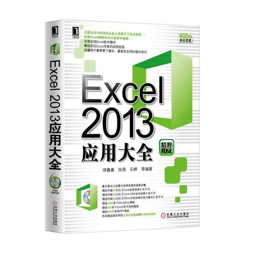 【正版书】 Excel2013应用大全 胡鑫鑫,张倩,石峰　等编著 机械工业出版社