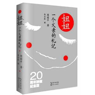 妞妞 一个父亲的札记20周年珍藏纪念版 周国平著 长江文艺出版社 正版
